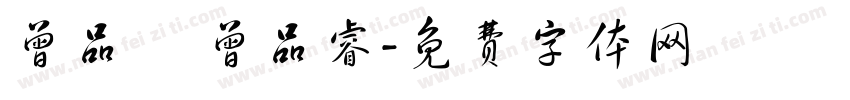 曾品勳 曾品睿字体转换
